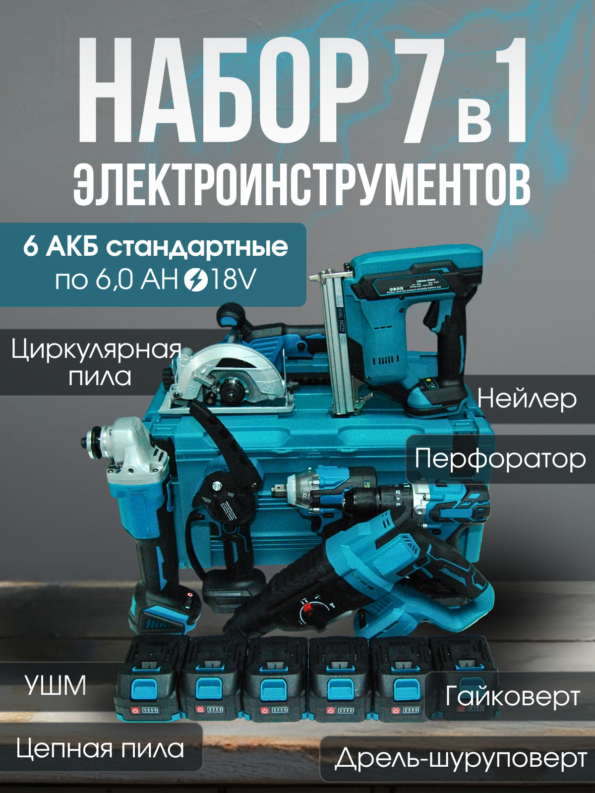 Аккумуляторный набор электроинструмента 7 в 1 с шестью АКБ по 6 Ан, бесщеточный