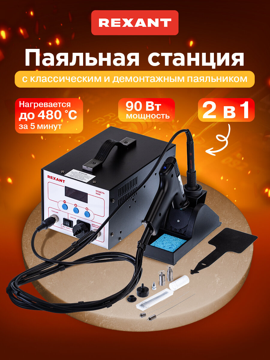 Паяльная станция REXANT  цифровая  с регулировкой  черный  90Вт