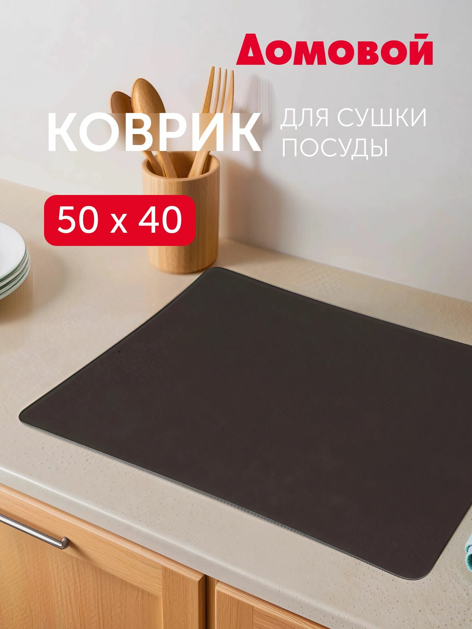 Коврик для сушки посуды впитывающий 50х40см диатомитовый трехслойный наноковрик черный