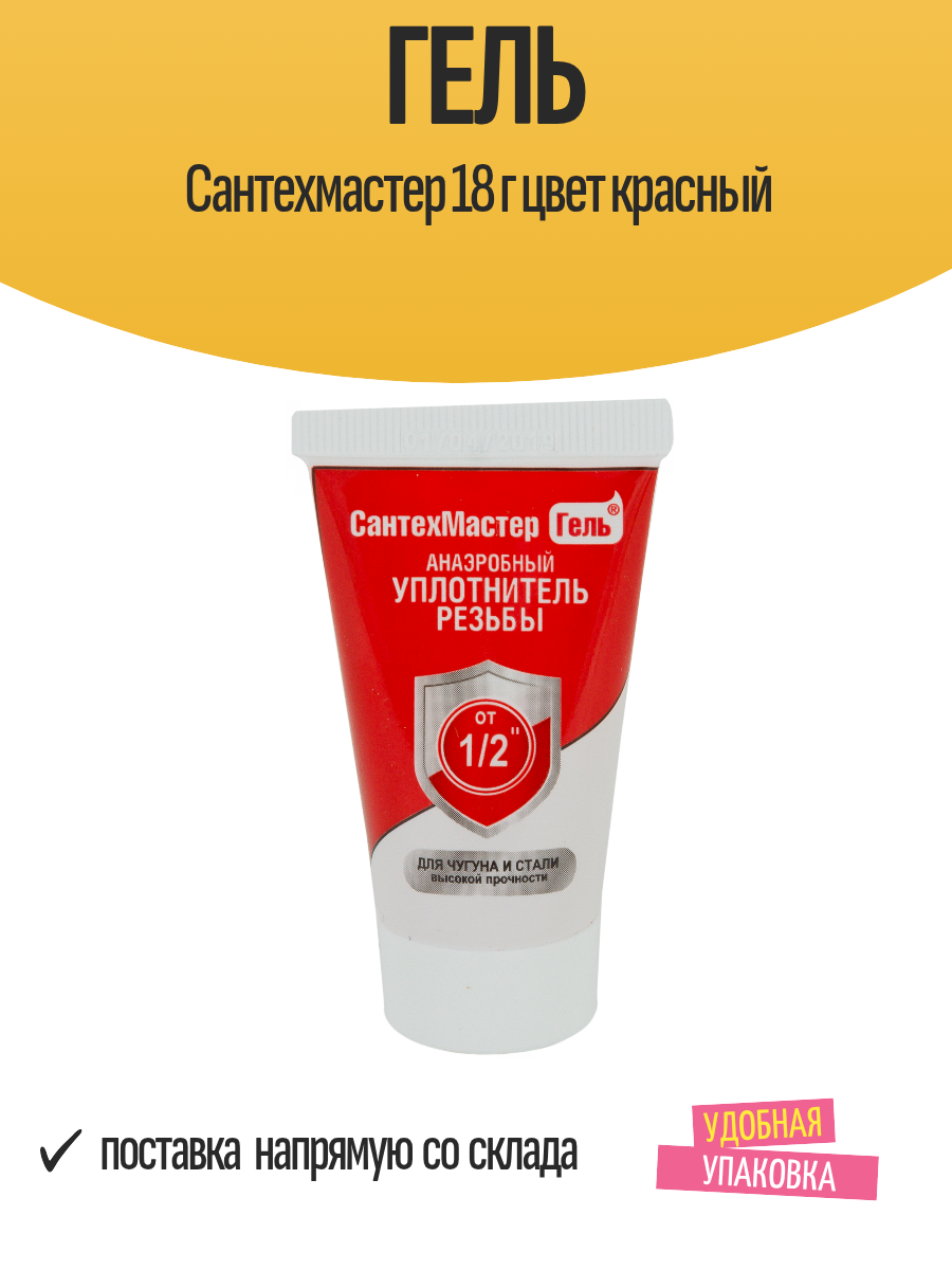 Гель уплотнительный СантехМастерГель 18г для горячей и холодной воды Россия