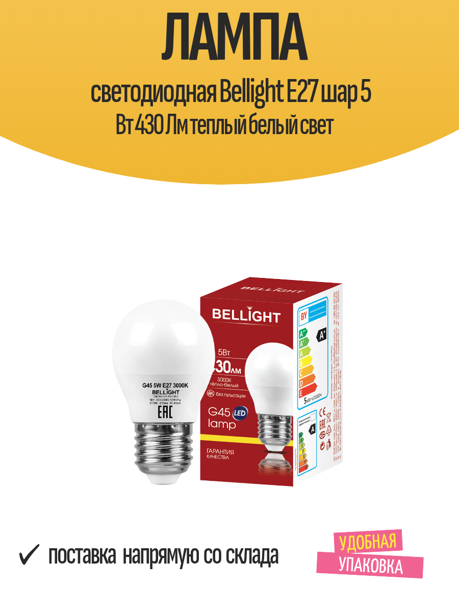 Лампа светодиодная Bellight Е27 шар 5 Вт 430 Лм теплый белый свет