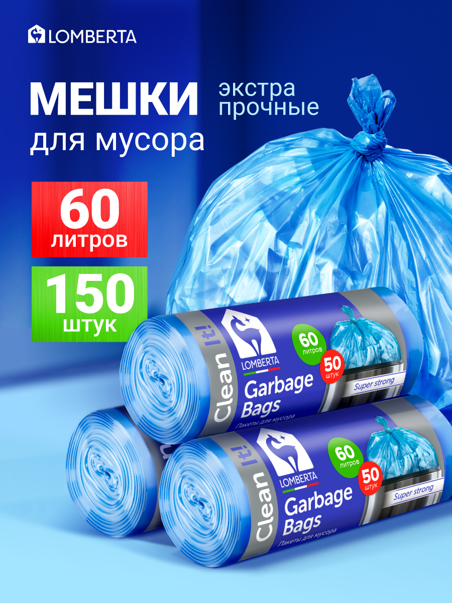 Мешки для мусора Lomberta 60 л, 150 шт, прочные мусорные пакеты в рулоне