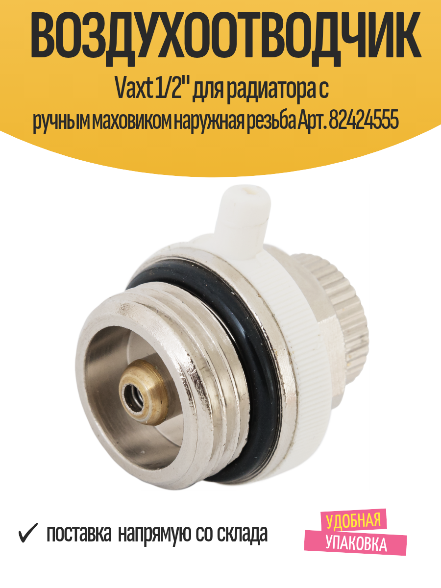 Воздухоотводчик Vaxt 1/2" для радиатора с ручным маховиком наружная резьба Арт. 82424555