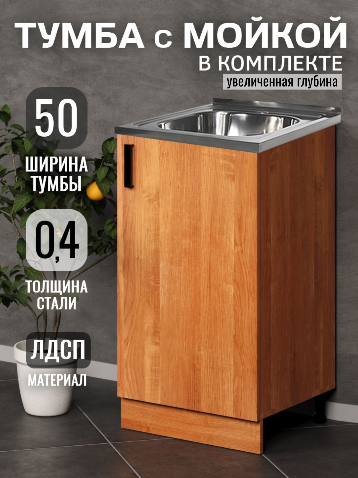 Кухонный гарнитур. Тумба на кухню 50х82х43,6 см, с мойкой 50х50 см MIXLINE, 0,4 мм, ольха