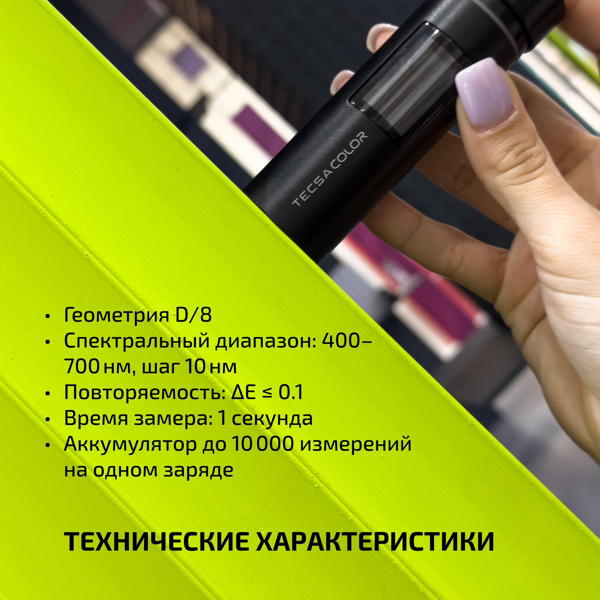 Колориметр Tecsa Color — фото 1