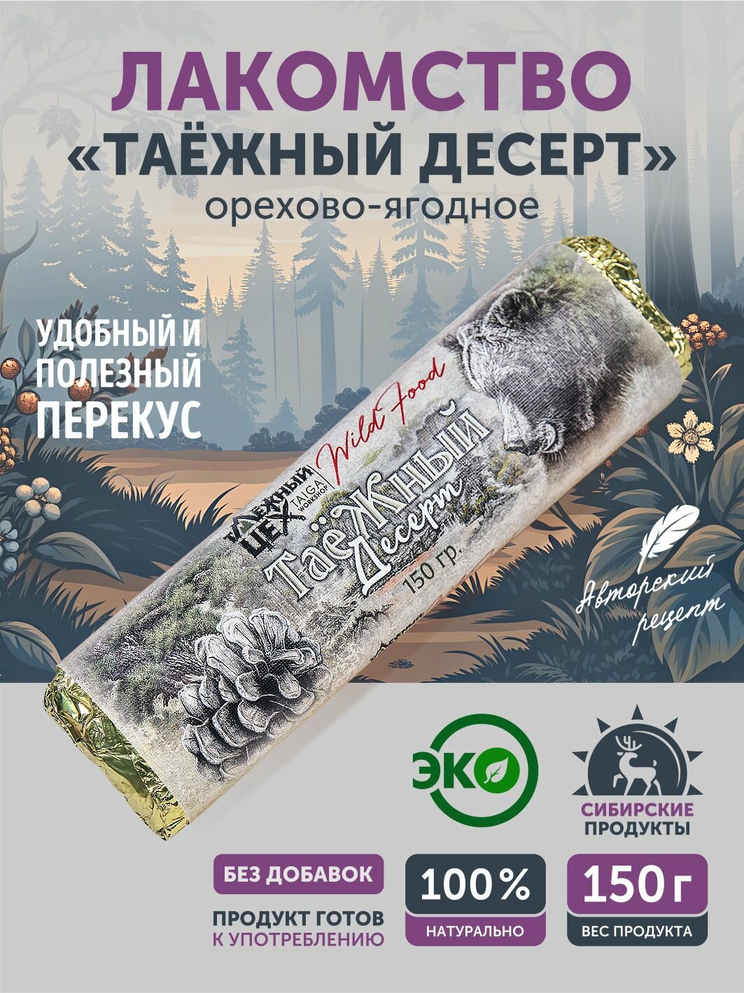 Таёжный десерт Таёжный цех, кедровый орех, с ягодами и медом, натуральный продукт, 150 гр