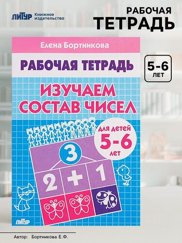 Изображение товара Рабочая тетрадь для детей 5-6 лет «Изучаем состав чисел», Бортникова Е, Литур