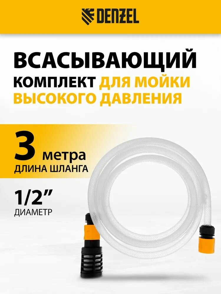 Шланг для мойки высокого давления всасывающий DENZEL с обратным клапаном длина 3 м диаметр 1/2