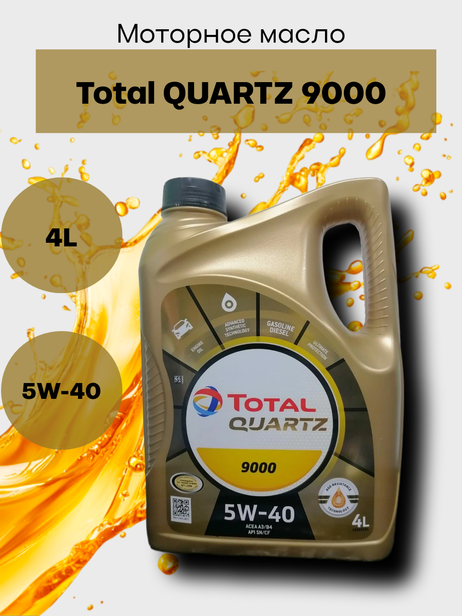 Масло моторное Total QUARTZ 9000 5W-40 синтетическое 4 л, арт. 10220501