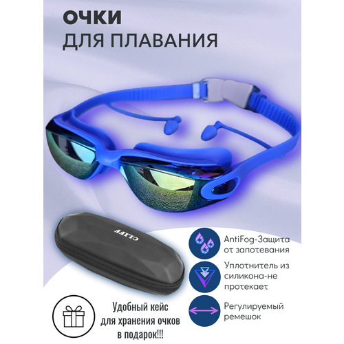 Очки для плавания, моря и бассейна, с покрытием антифог, зеркальные и футляром в комплекте (синие)
