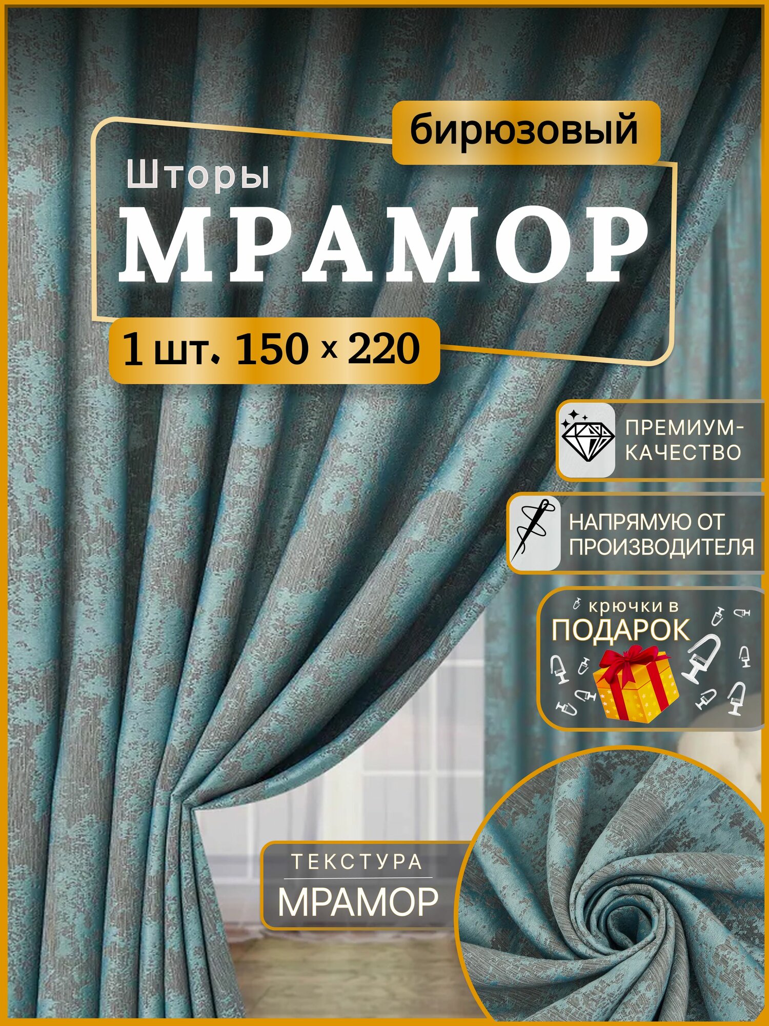 Шторы для комнаты Мрамор 150*220 бирюзовый. Шторы в гостинную