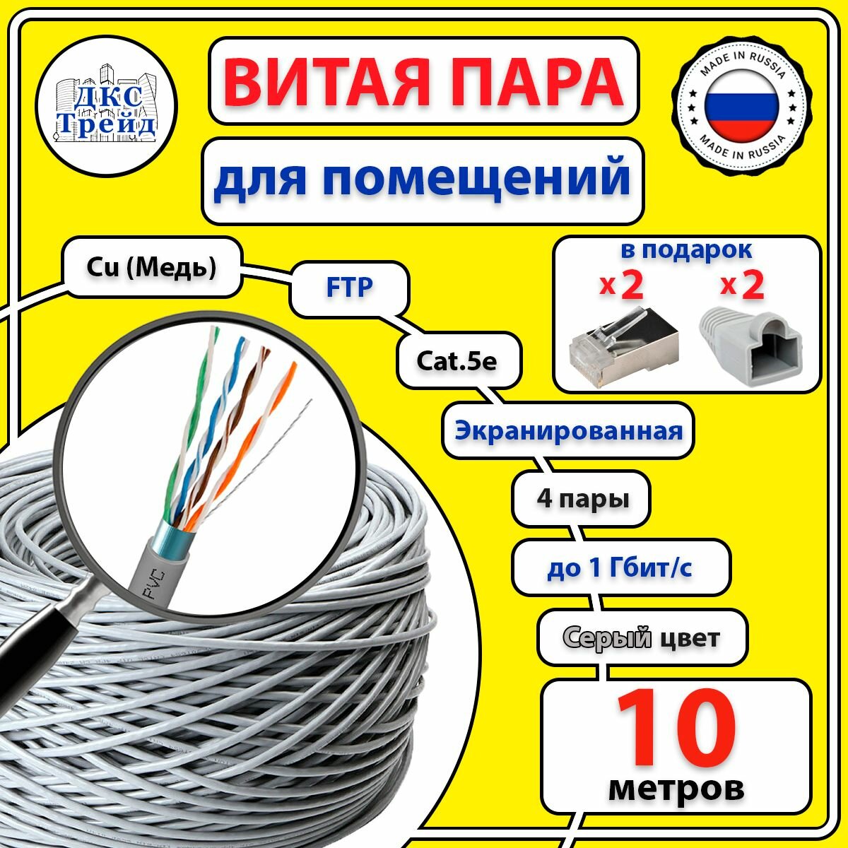Комплект: Витая пара FTP 4 пары AWG 24 Cat.5e внутренняя медная Cu - 10 метров с коннекторами RJ-45 - 2 шт. и колпачками RJ-45 - 2 шт. (FTP 4x2x05 In/Cu)