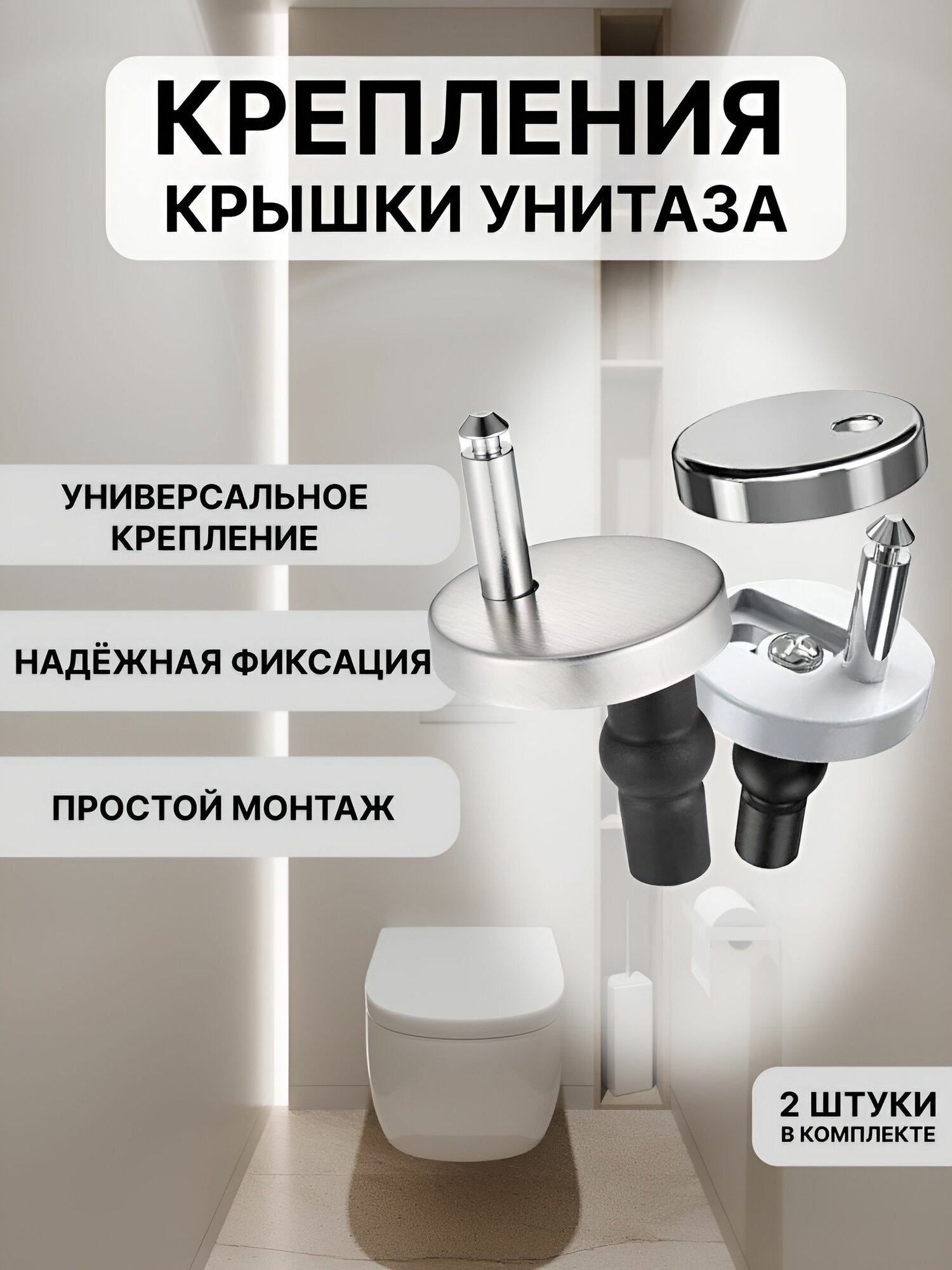 Крепление крышки унитаза универсальное  крепления для крышки-сиденья унитаза универсальные