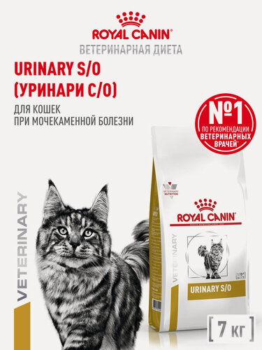 Изображение товара Сухой корм для кошек Royal Canin Urinary S/O при мочекаменной болезни, 7 кг