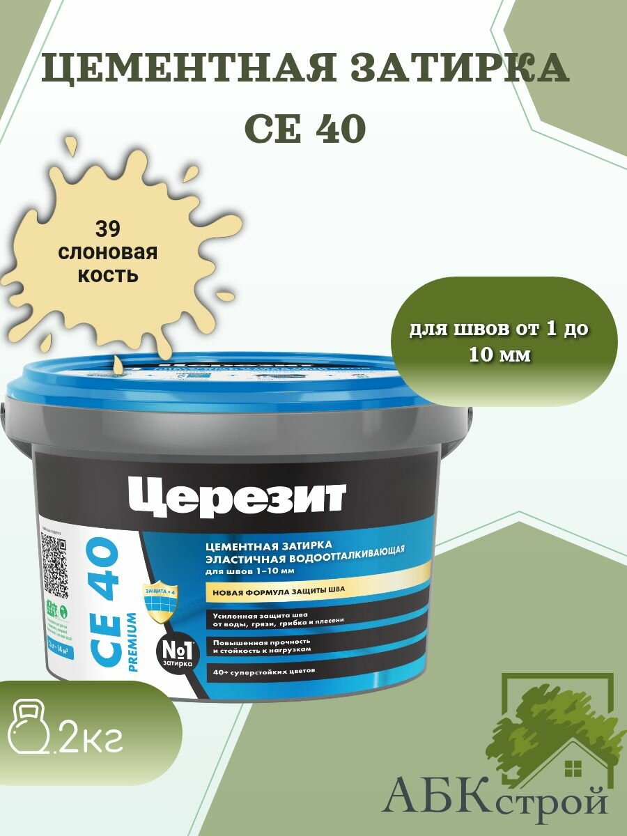 Цементная эластичная водоотталкивающая затирка Церезит CE 40 Слоновая кость 39 2 кг
