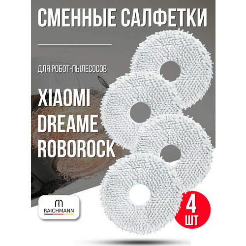 фото Сменные салфетки, тряпки моп (4 шт) для робот-пылесоса dreame bot l10 ultra, l10s ultra, l10s pro, mijia x10 plus s10+ raichmann