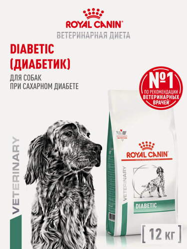 Изображение товара Сухой корм для собак Royal Canin Diabetic при сахарном диабете, 12 кг