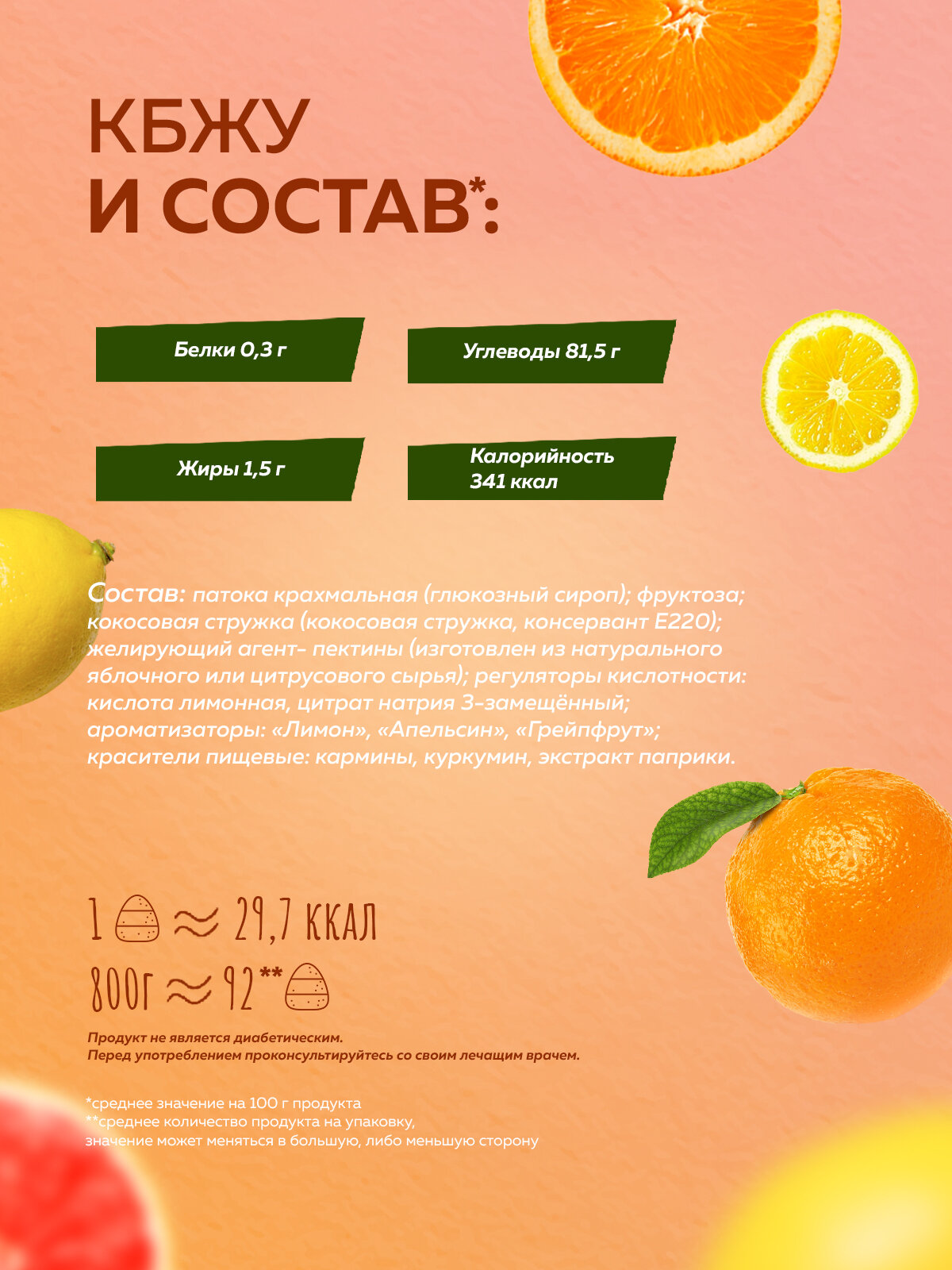Мармелад без сахара "Цитрусовый" 0,8 кг / Меренга / Апельсин Лимон Грейпфрут — фото 1