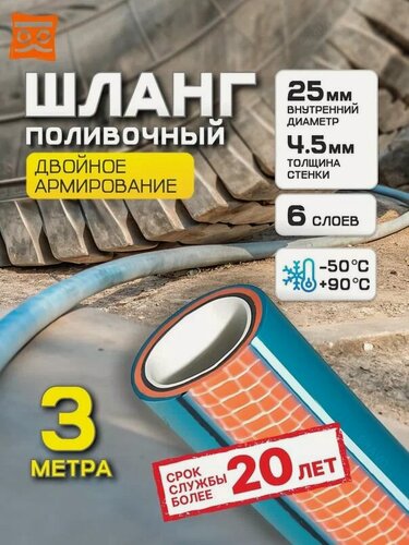 Изображение товара Шланг для полива 25мм(1") - 3 метрав супер долговечный. Поливочный шланг 6-ти слойный.