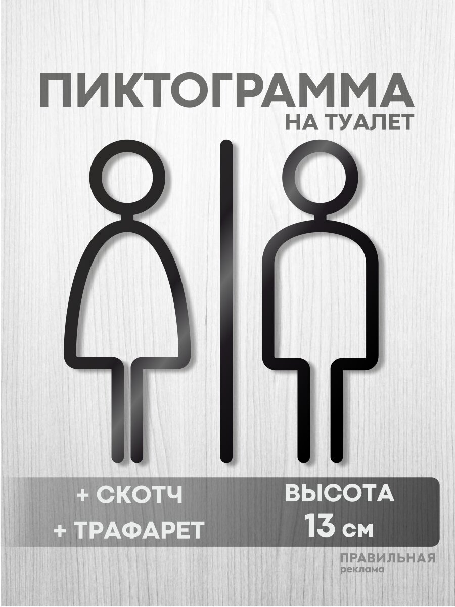Табличка на туалет / Пиктограмма на туалет (черный акрил 3 мм. + скотч + трафарет). Скругленная №2