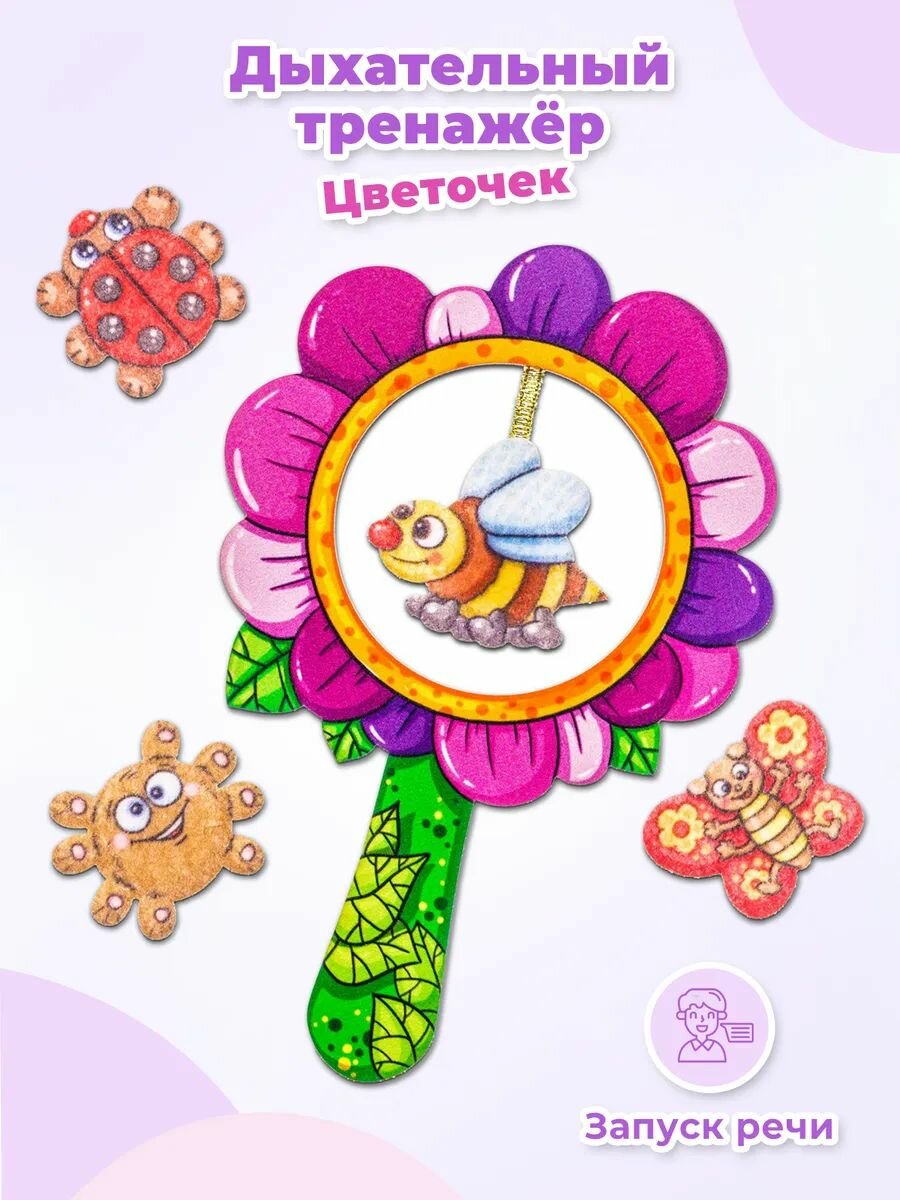 Дыхательный тренажер Smile Decor "Цветочек", логопедическая игра для развития речевого дыхания с дополнительными деталями на липучках