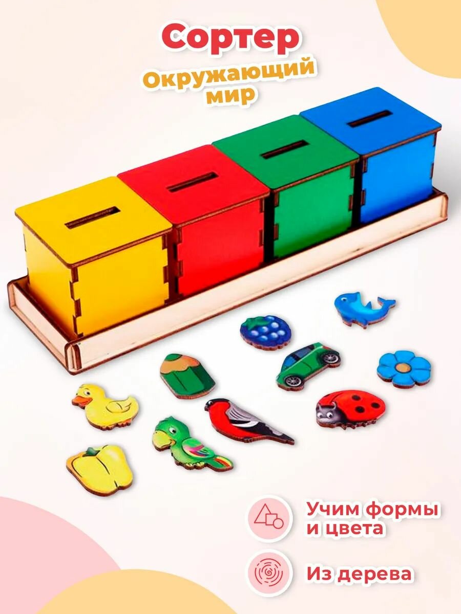 Деревянный сортер Smile Decor "Окружающий мир", развивающая игра по методике Монтессори, развитие логики и мелкой моторики, учим цвета