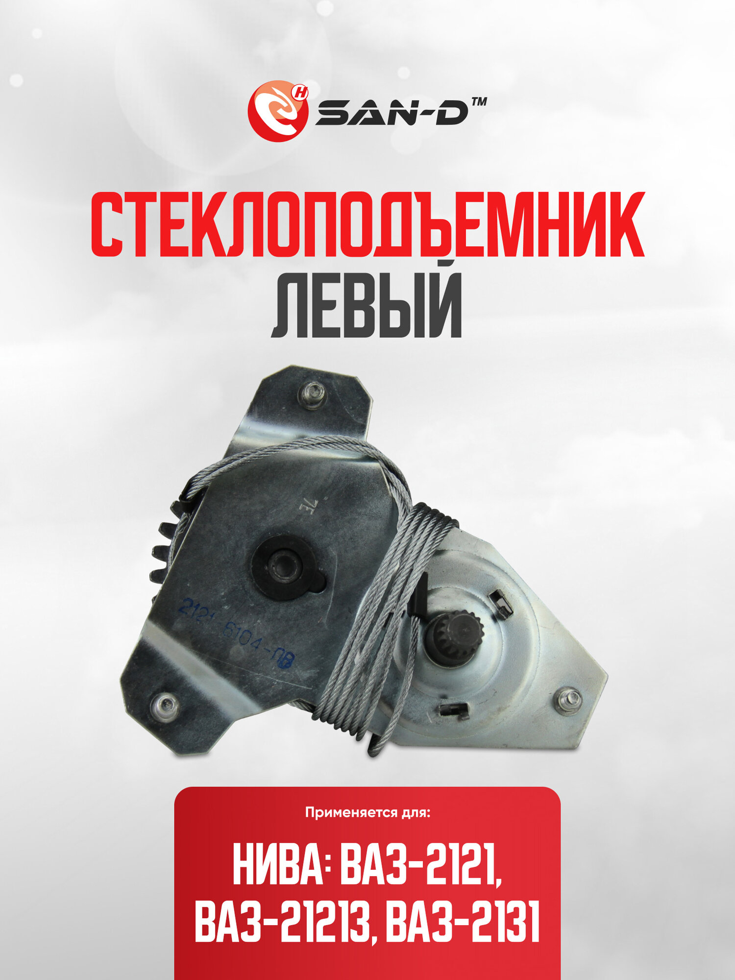 Стеклоподъемник передний левый с форточкой Нива ВАЗ 2121 21213 2131 / 2121-6104021