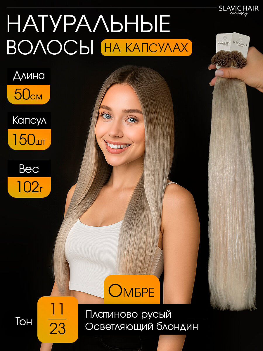 Омбре Натуральные волосы для наращивания на капсулах 50 см 150 шт тон 11/23 платиново - русый / Slavic Hair company