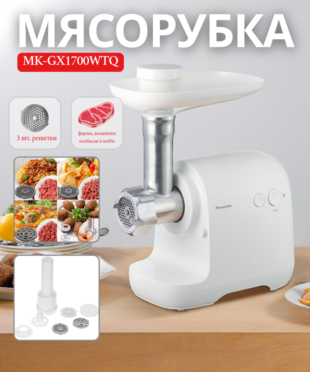 Мясорубка Panasonic MK-GX1700WTQ, 1700Вт, 3кг/мин, 3 решетки, насадка для колбас, пластик, белый