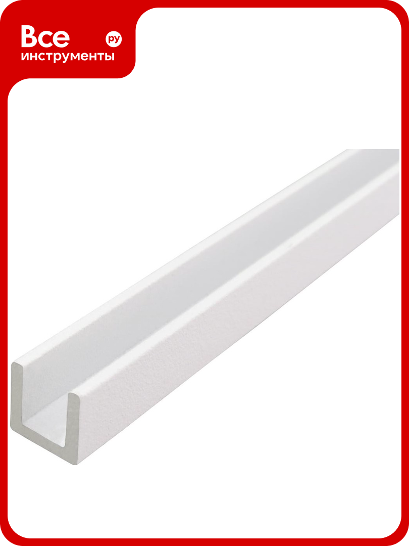 Алюминиевый швеллер ПилотПро 20x20x20x15 1 м белый муар арт 20083