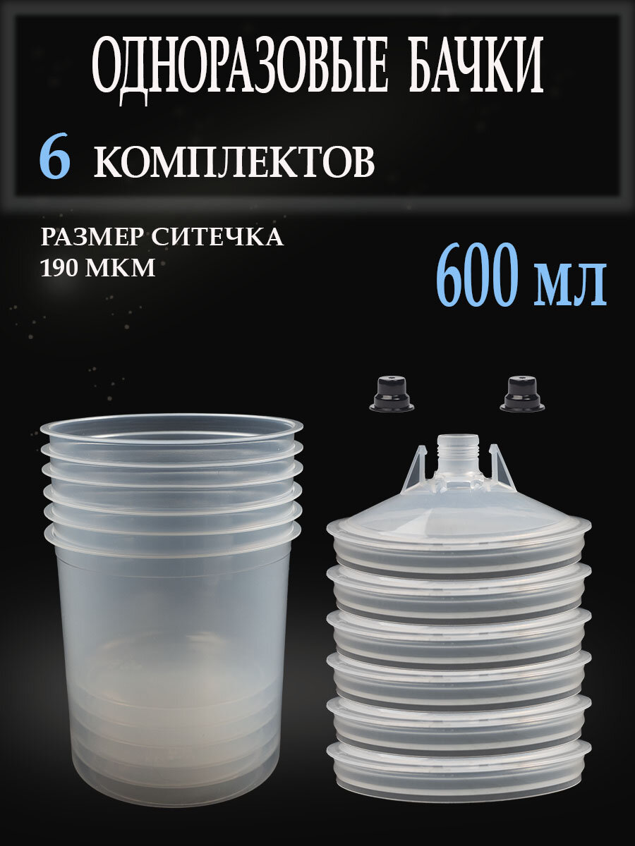 Бачки (6 наборов) для краскопульта одноразовые