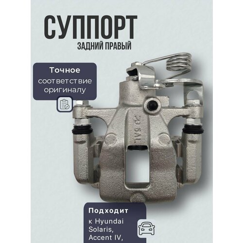 Суппорт задний правый Хендай Солярис, Ацеент IV, Киа Рио