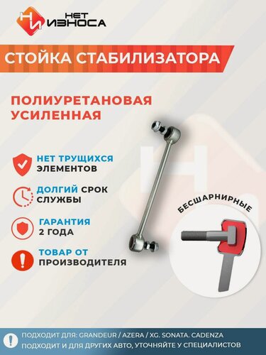 Изображение товара Стойка стабилизатора полиуретановая усиленная NL296A KIA PICANTO / MORNING SA/BA/BC