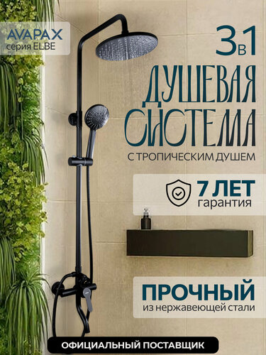 Изображение товара Душевая система AVAPAX "Elbe" AP01252B, со смесителем, тропический душ, нержавеющая сталь, черная
