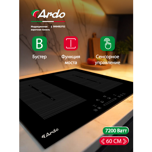 Индукционная варочная панель Ardo 59 см с функцией Boost и Flex зоной, 7200 Вт — купить, цена, характеристики