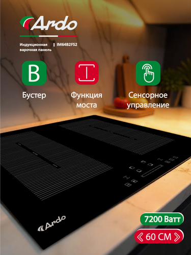 Изображение товара Индукционная варочная панель Ardo IM64B2FS2 60 см функция Boost, Flex зона, Stop&Go, индикация остаточного тепла, 59 см