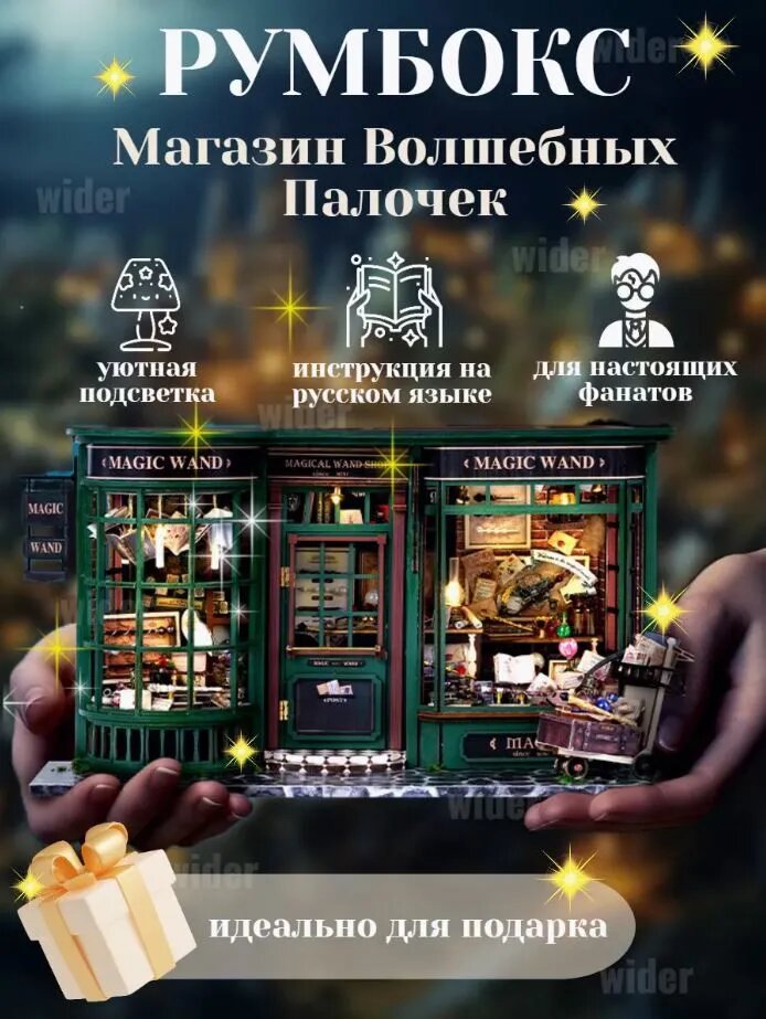 Румбокс с подсветкой и куполом от пыли "Магазин Волшебных Палочек"