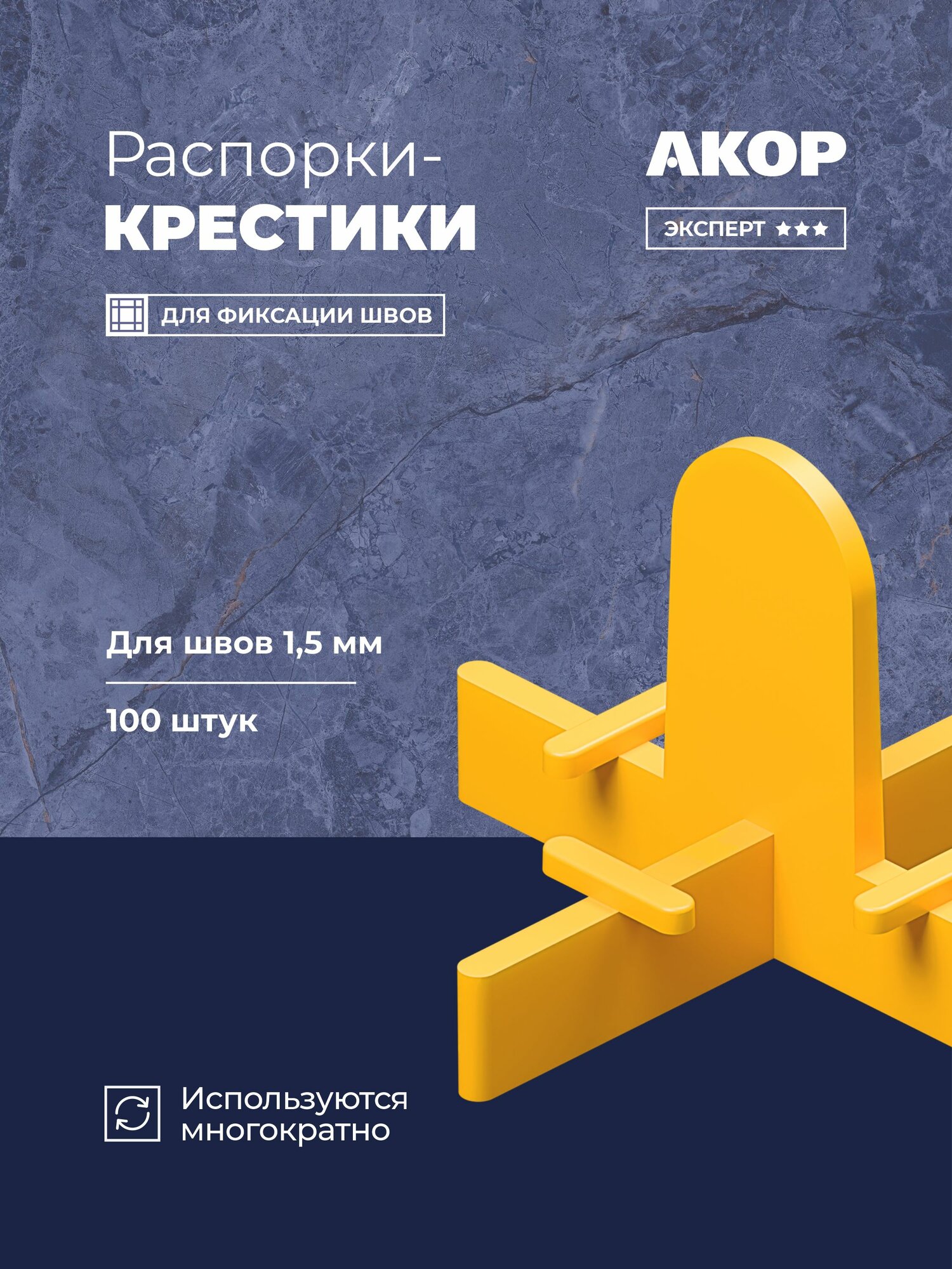 Распорки-крестики (СВП) многоразовые шов 15 мм 100 шт акор Эксперт