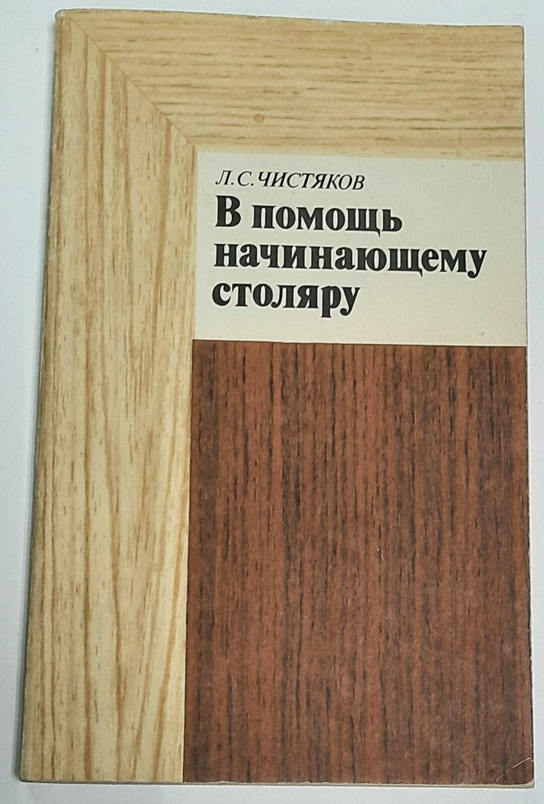 В помощь начинающему столяру