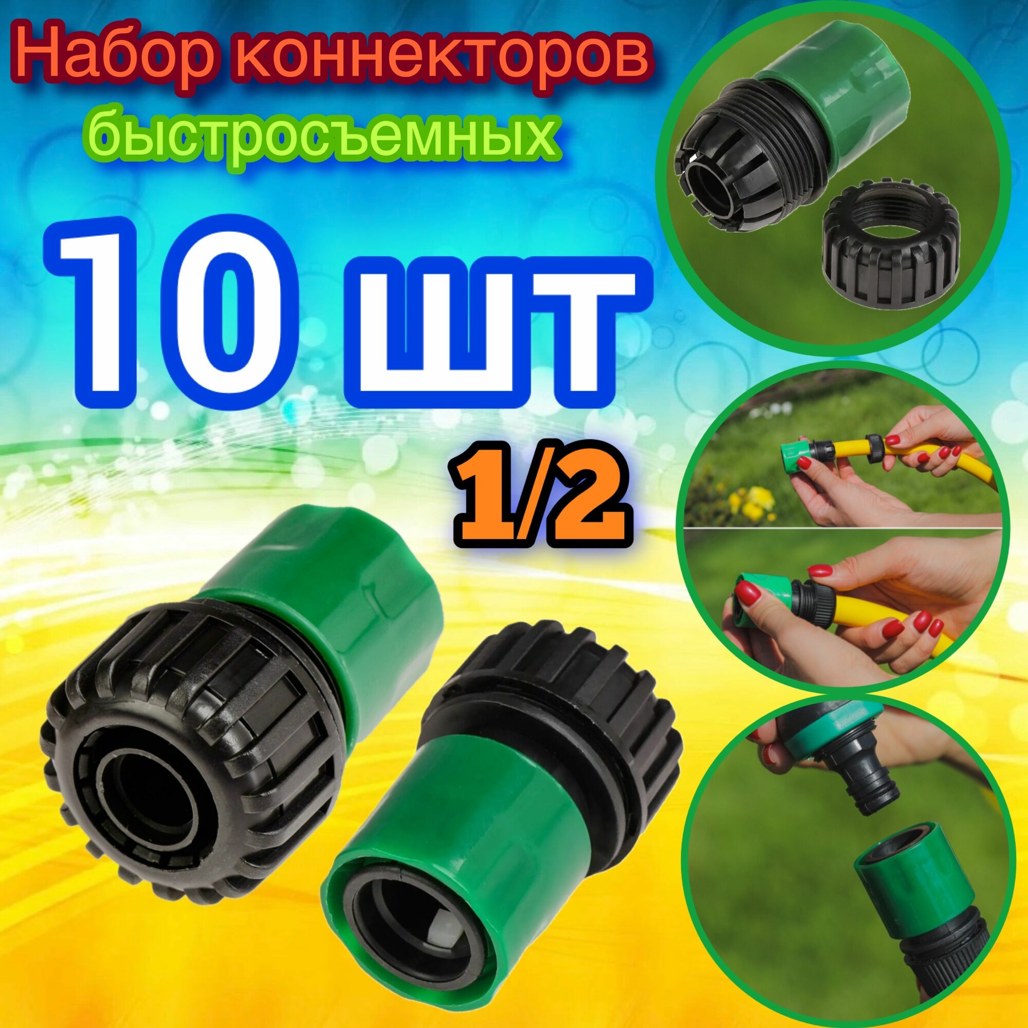 Быстросъем /коннектор Зеленый 1/2" -10шт