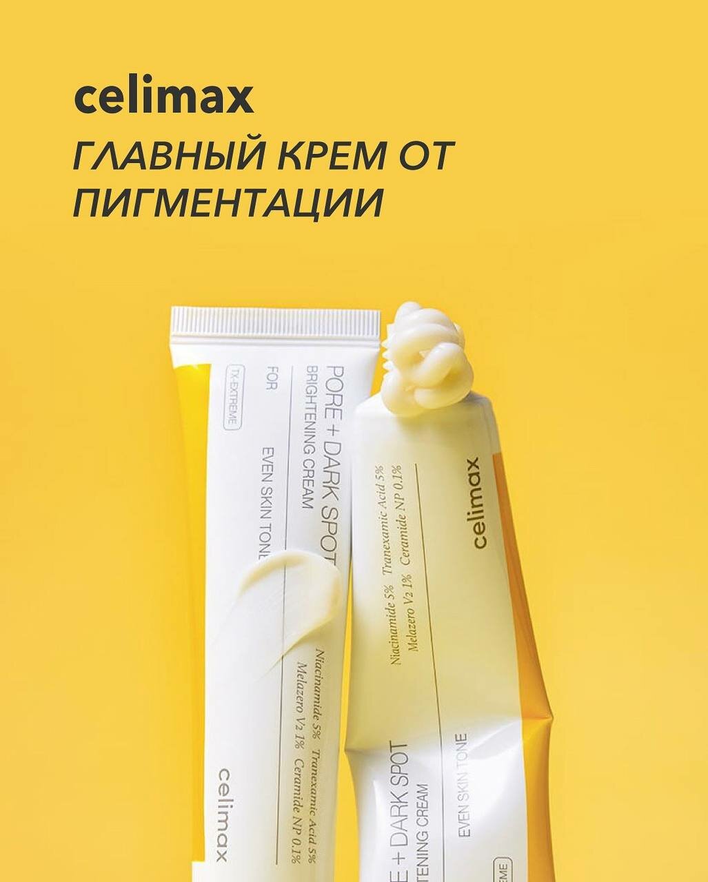 Celimax Pore+Dark Spot Brightening Cream Многофункциональный крем для сияющей и гладкой кожи