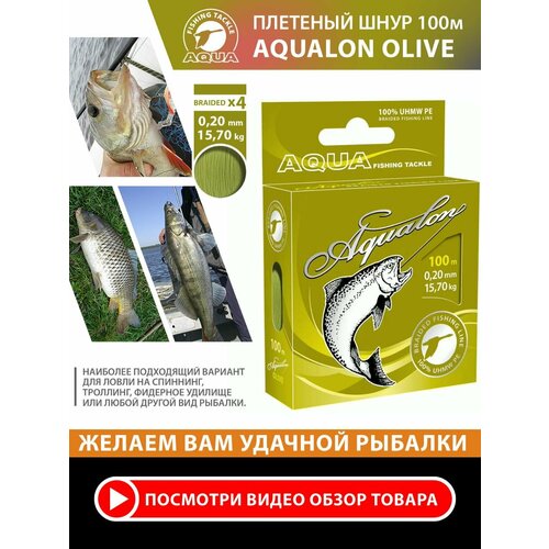 Плетеный шнур AQUA Aqualon Olive, 100 м, 15.7 кг, оливковый, 1 шт.