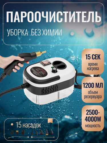 Изображение товара Пароочиститель для уборки дома, ручной, 2500Вт, белый, с 15 насадками