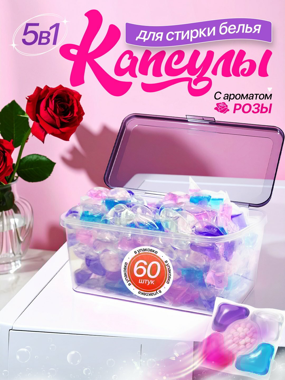 Капсулы для стирки 5в1 "Роза", для синтетики, 61 шт.