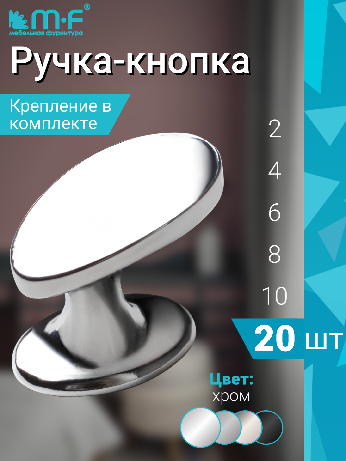 Ручка мебельная кнопка в цвете глянцевый хром - комплект 20 штук