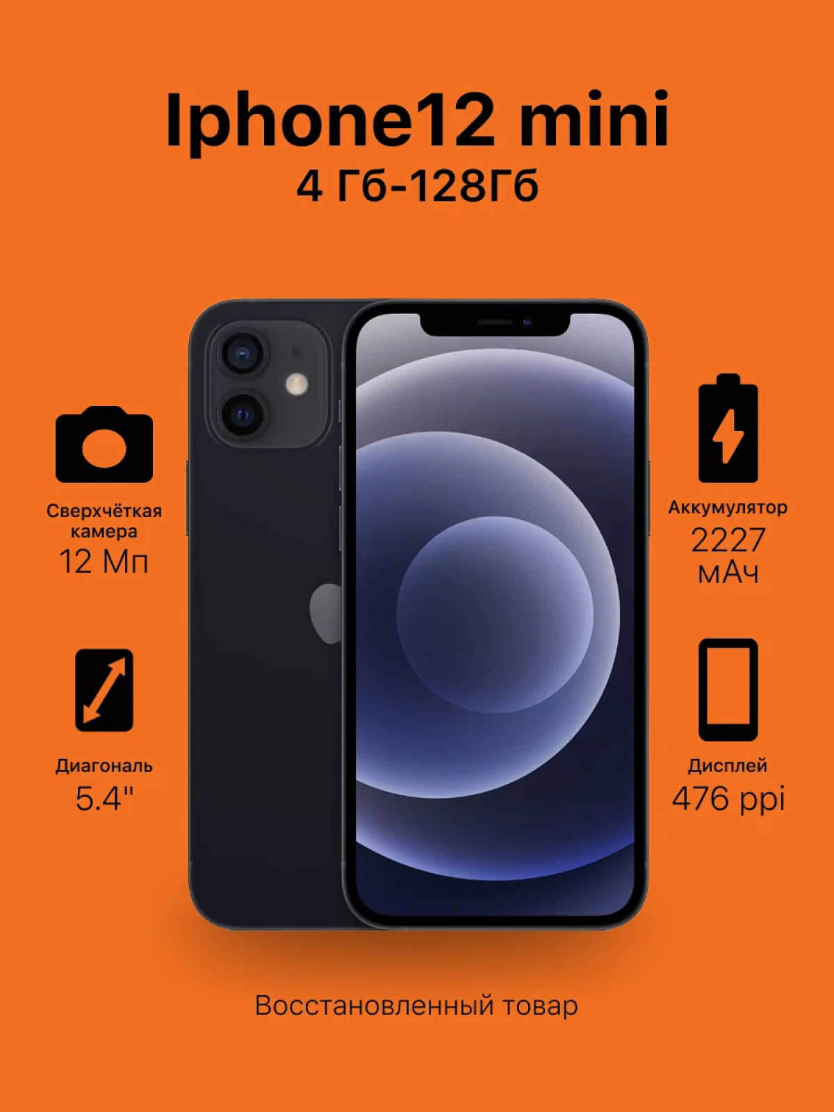 Смартфон Apple iPhone 12 Mini, 128ГБ, NFC, Bluetooth, Wi-Fi, экран 5,4", черный