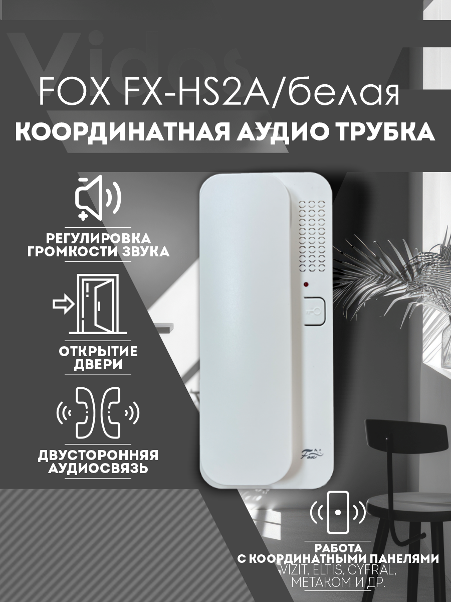 Координатная аудиотрубка Fox FX-HS2A белая для домофонов Vizit ELTIS CYFRAL МЕТАКОМ (кроме серии 2007) и их аналоги