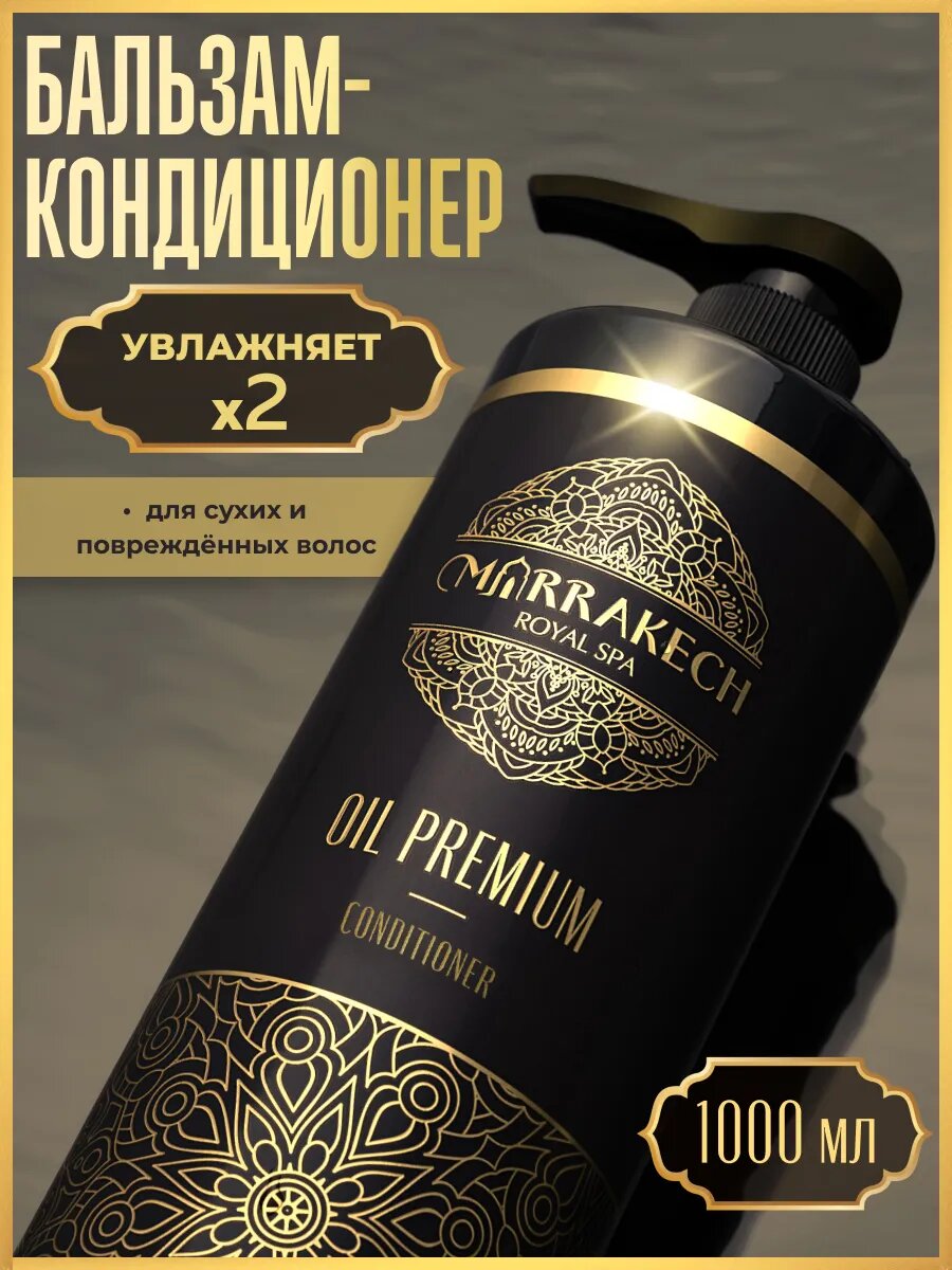 OIL PREMIUM Бальзам кондиционер для волос увлажняющий с аргановым маслом