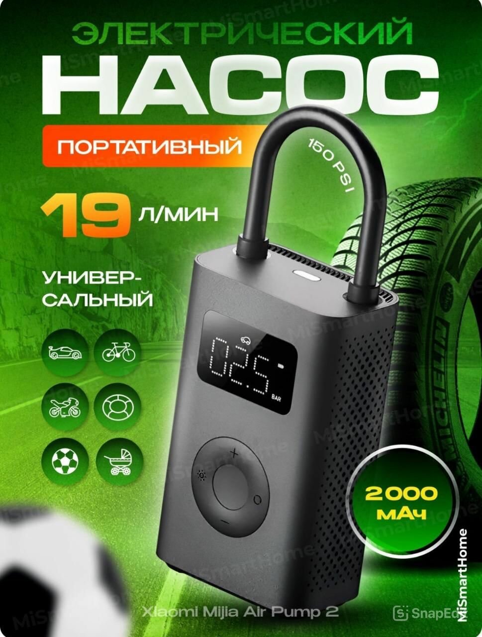 Насос электрический Xiaomi Portable Electric Air Compressor 2