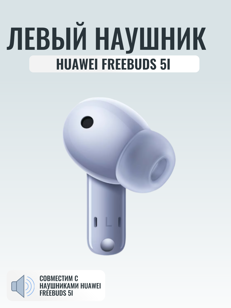 Левый наушник для Huawei Freebuds 5i, номер модели T0014 оригинальный